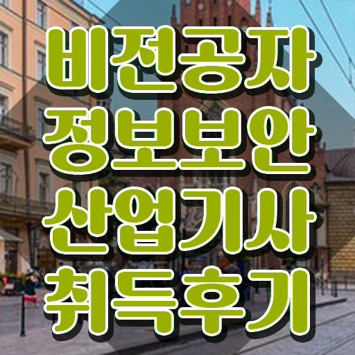  정보보안산업기사합격률 , 정보보안산업기사 취득자격 온라인 과정으로 빠르게 끝낸 방법