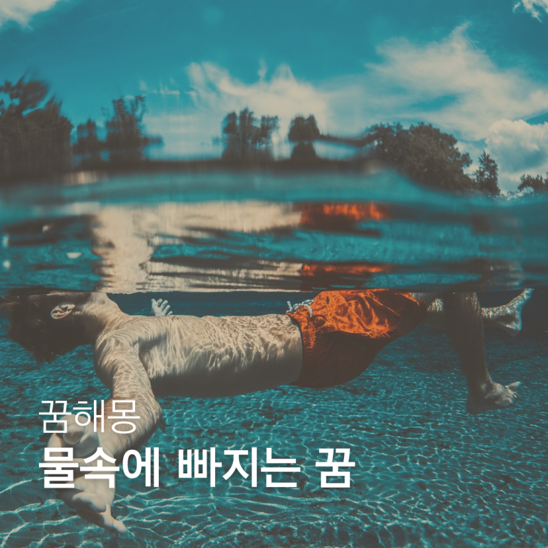 물에 빠지는 꿈 의미 바다 수영장 장소별 해석