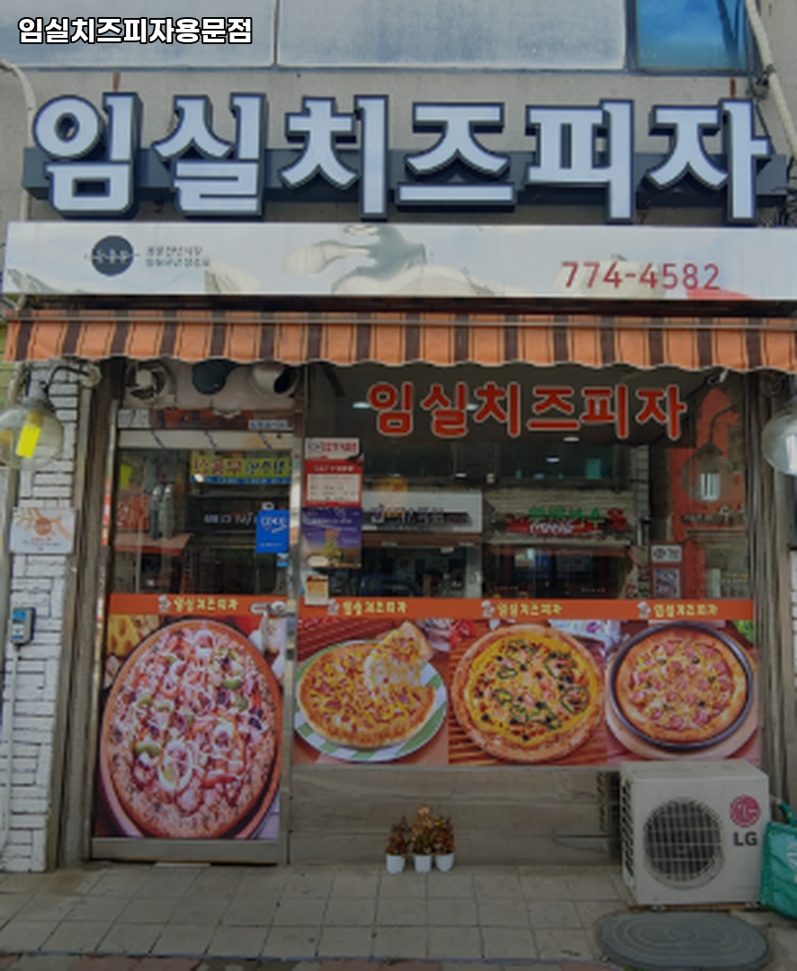 임실치즈피자 용문점 사진 1