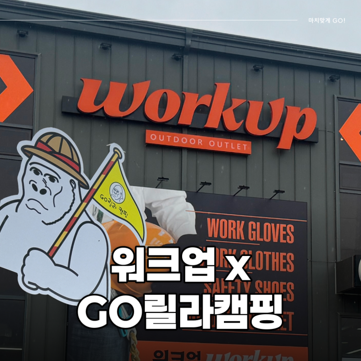  구미캠핑용품 작업복, 안전화, 캠핑용품, 고릴라캠핑 워크업 인동점