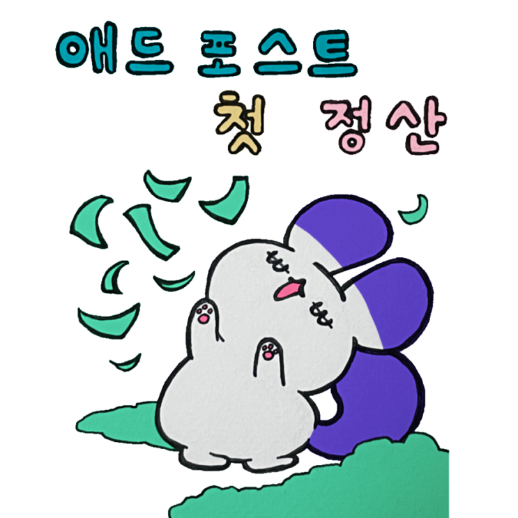  애드포스트 수익 첫 정산 I 나를 위한 선물 쇼핑