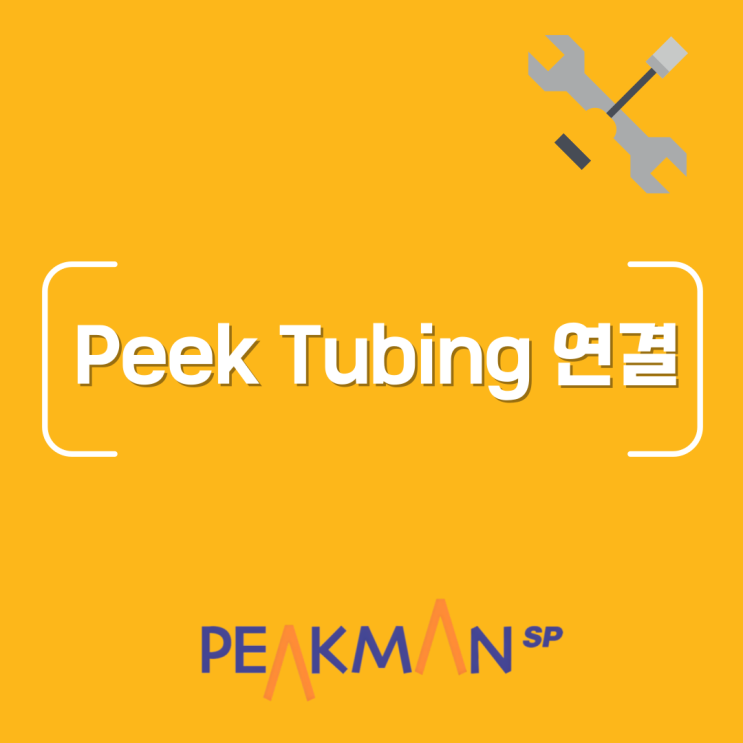  [피크만 실험실] HPLC 유지보수, Peek tubing 연결하는 법
