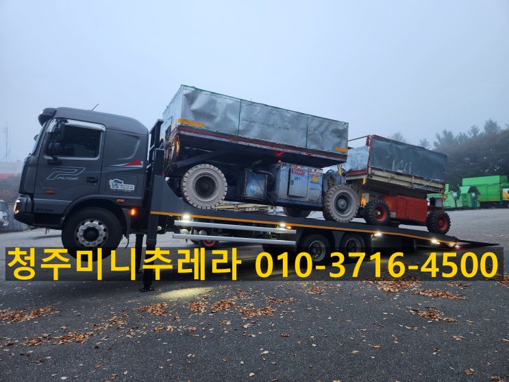  제목: 보현 청주미니추레라,청주셀프로더 010ㅡ3716ㅡ4500 콜전화 항시대기 운반,운송
