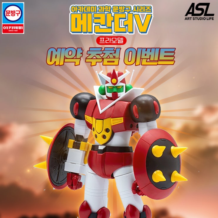  아카데미과학 메칸더브이 예약 개시 (출시일과 샘플 정보)