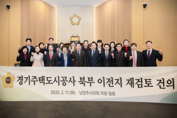  남양주시의회, ‘GH경기주택도시공사 북부 이전지 재검토’ 건의안 만장일치 채택