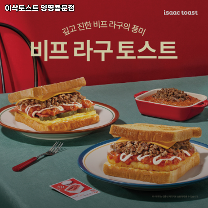 이삭토스트 양평용문점 사진 1