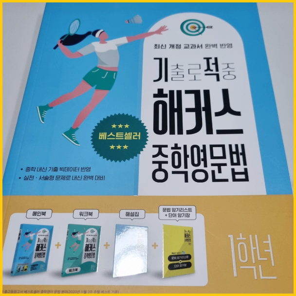  예비중1 아이가 공부 중인 중1영어 공부 문제집!