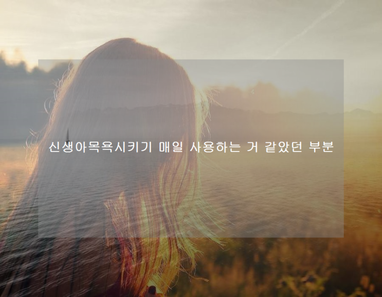  신생아목욕시키기 매일 사용하는 거 같았던 부분