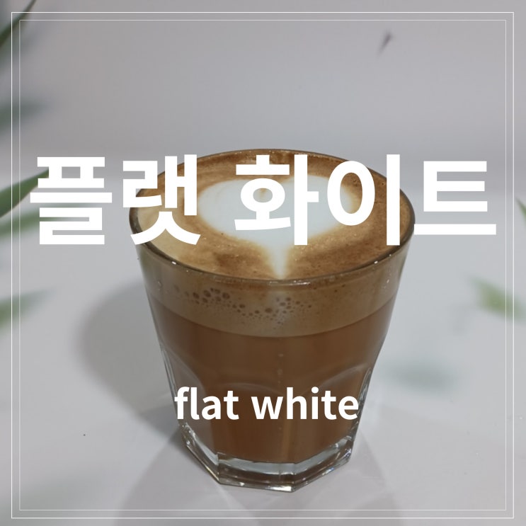  카페메뉴 음료제조사_플랫 화이트(Flat White)만들기