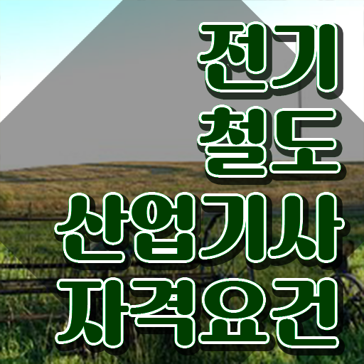  전기철도산업기사 자격요건 자격요건 집에서 온라인으로 빠르게 완료한 후기