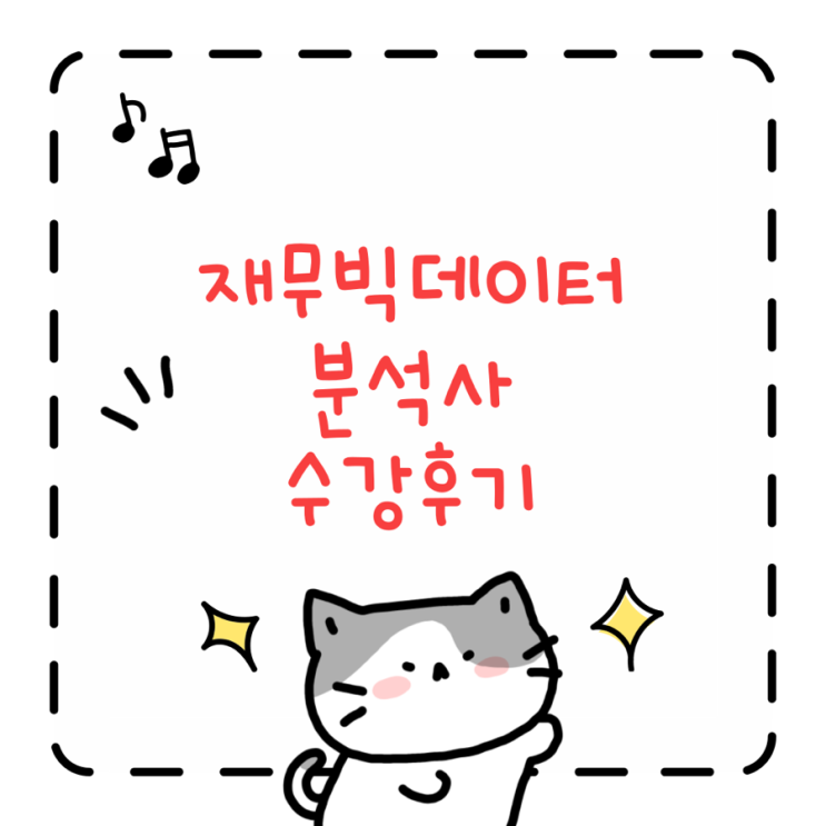  재무빅데이터분석사 수강 후기 (feat. 이젠아카데미 인천직영점)
