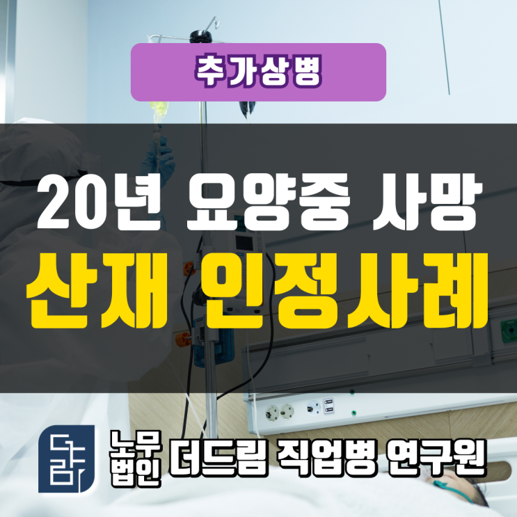  장해판정받은 근로자 20년 요양 중 사망, 산재 인정사례