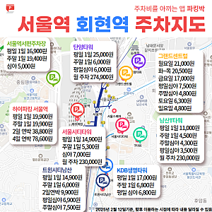 서울역 주차, 평일 17,000원(KDB생명타워, 주말 6,800원)/ 14,900원(트윈시티남산, 주말 6천원)/ 14,900....