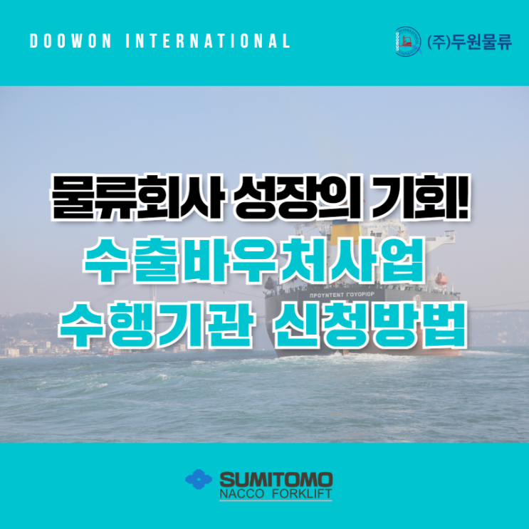  물류회사 성장의 기회! 수출바우처사업 수행기관 신청방법