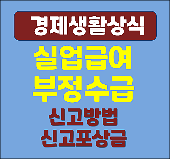  실업급여 부정수급 신고방법 신고 포상금 처벌