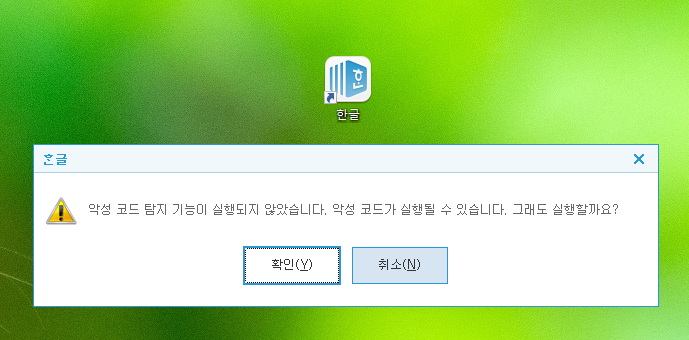  한글 "악성코드 탐지기능이 실행되지 않았습니다" 임시 해결방법