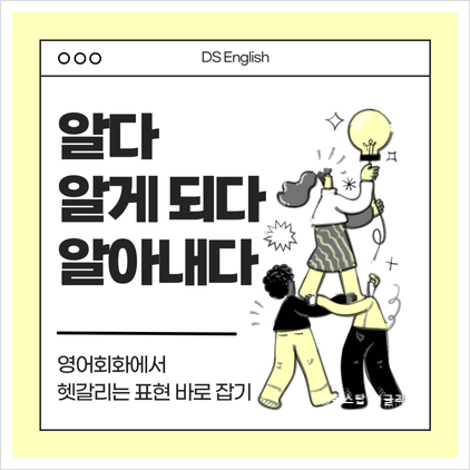  헷갈리는 영어 표현: 알다 영어로 know? 알게되다, 알아내다 영어로 (feat. 예문)
