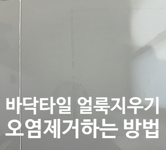  바닥타일 얼룩지우기 오염제거하는 방법