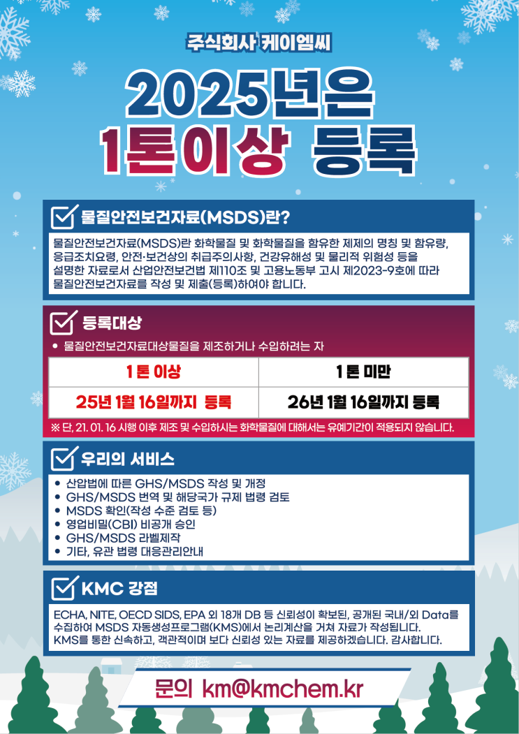  [ 주식회사 케이엠씨 ] 2025년은 1톤 이상 MSDS 등록!!!