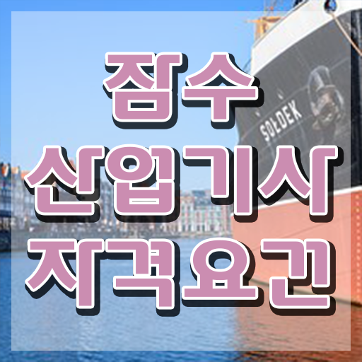  잠수산업기사 자격요건 독학으로 간편하게 준비한 방법