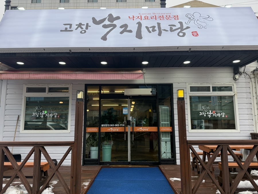 고창낙지마당 사진 5