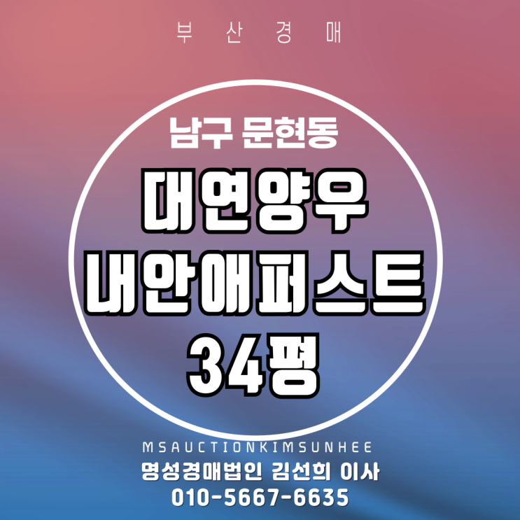  부산 남구 문현동 대연양우내안애 34평 2차 경매