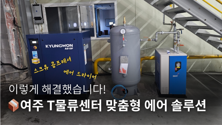  여주 T물류센터 맞춤형 에어 솔루션, 이렇게 해결했습니다!