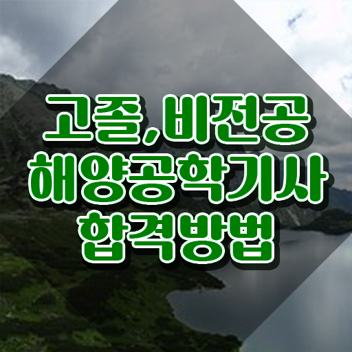  해양공학기사 자격 해양공학기사 시험자격 독학으로 단기간에 완료한 비법