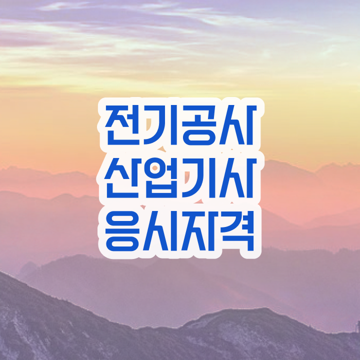  전기공사산업기사 일정 응시자격 온라인 과정으로 간편하게 준비한 후기