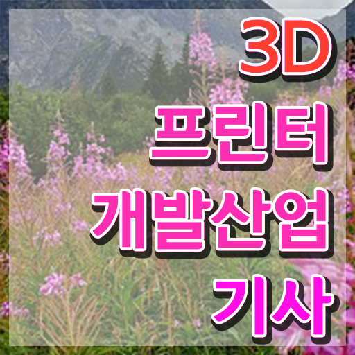  3D프린터개발산업기사 시험자격 온라인 과정으로 간편하게 완료한 비법