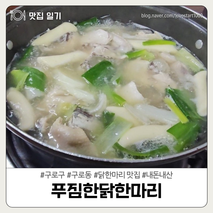  [구로구/구로동] 닭한마리 맛집 <푸짐한닭한마리>