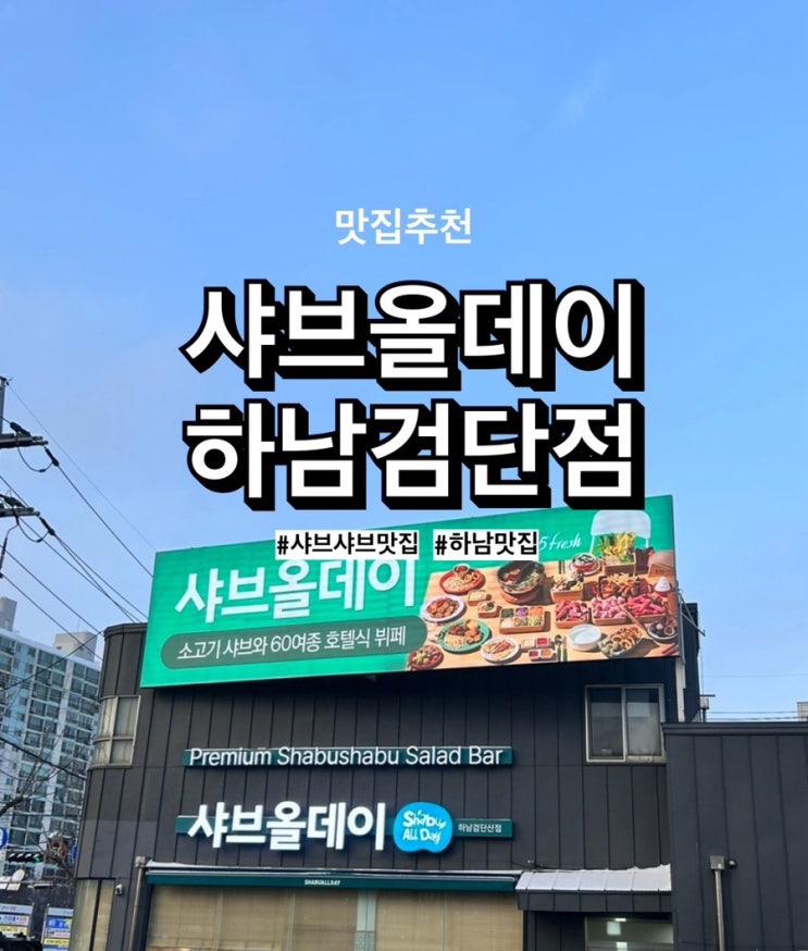  [하남샤브샤브] 샤브올데이 하남검단점 방문 후기! 샤브샤브맛집 인정 :)