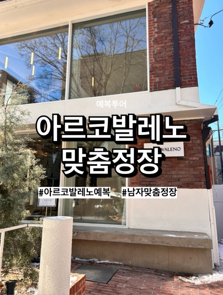  [w15] 예복투어 신랑예복 맞춤정장, ‘아르코발레노’에서 계약하고 왔어요️(계약️)