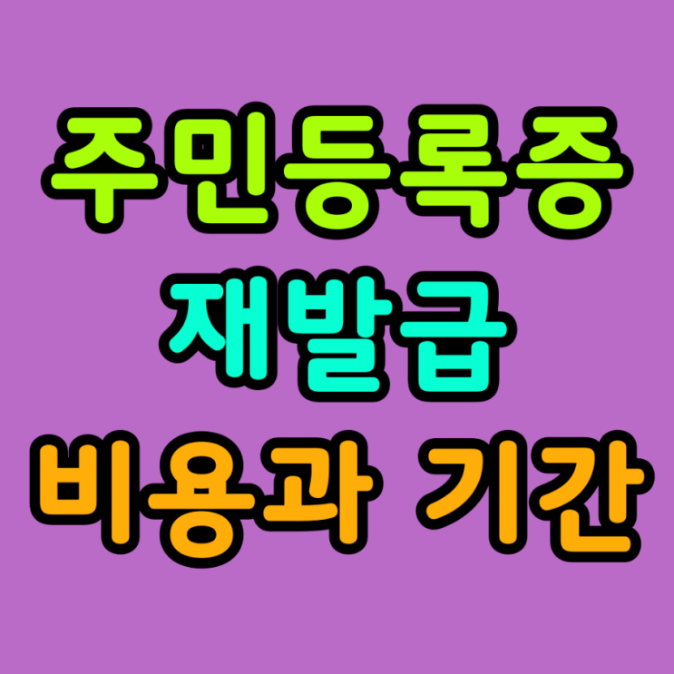  주민등록증 재발급 비용, 준비물, 기간 총정리