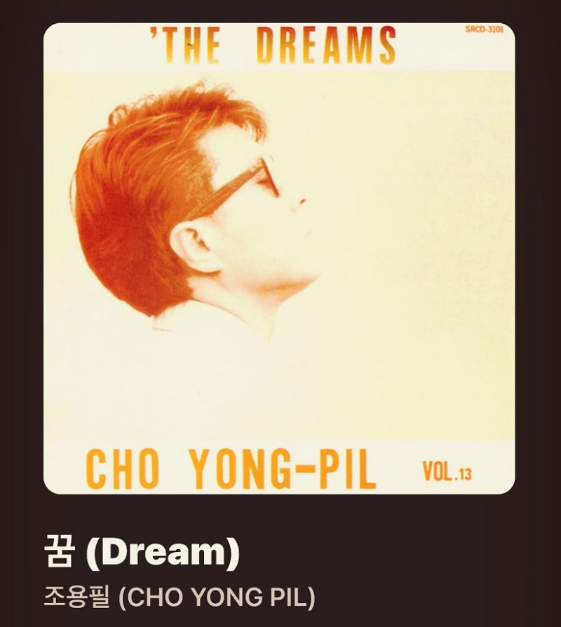조용필 꿈, 보컬,사운드,연주의 완벽한 조합.