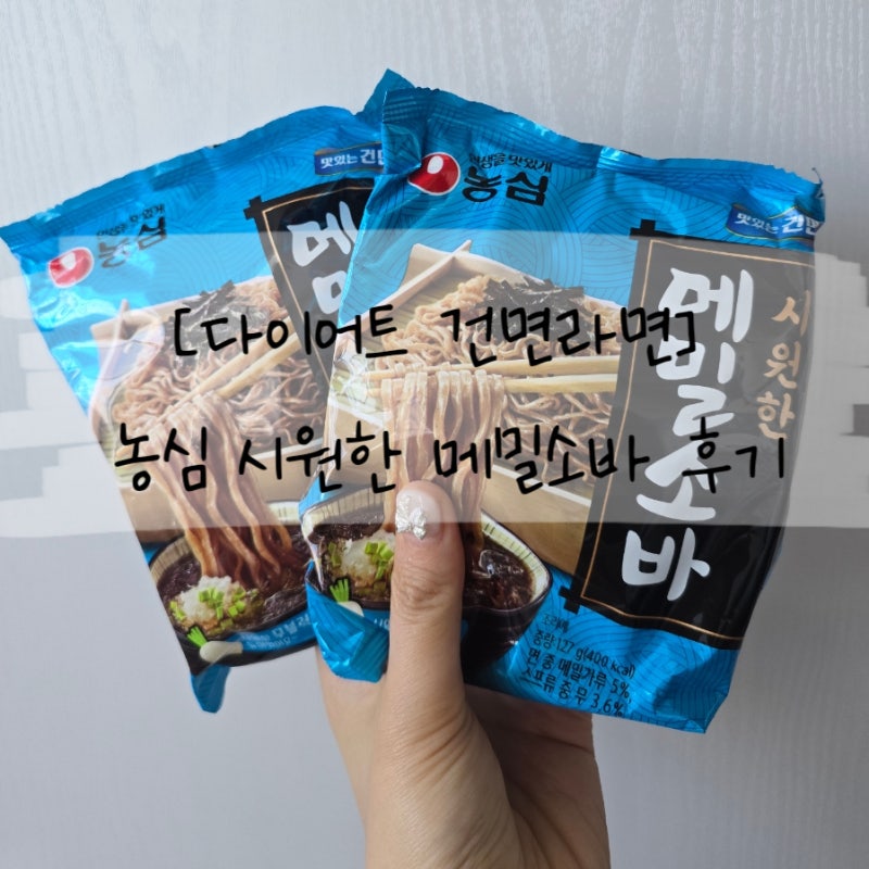[다이어트 건면라면] 여름에도 겨울에도 맛있는 농심 시원한 메밀소바 후기