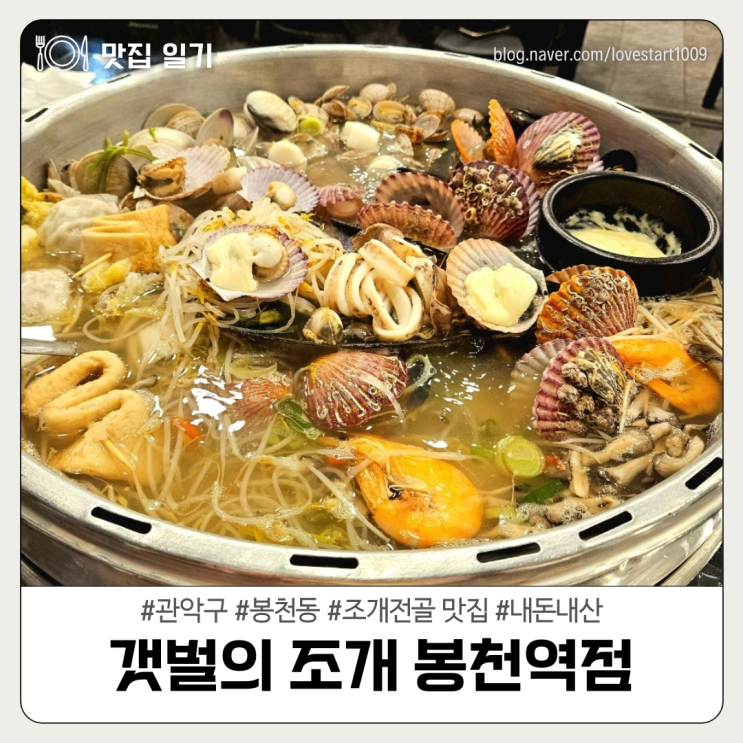  [관악구/봉천동] 조개전골 맛집 <갯벌의 조개 봉천역점>