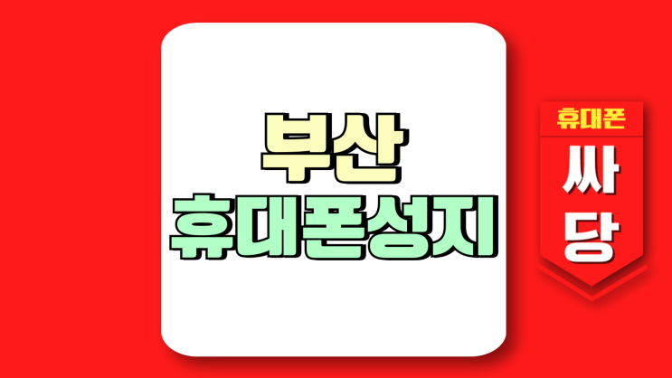 부산 휴대폰 성지 시세표 카페 핸드폰 구매과정 부산 휴대폰 성지 시세표 카페 핸드폰 구매과정