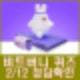 비트버니 퀴즈 2월 12일 정답 ㅈㅇㄷㅂㄹ
