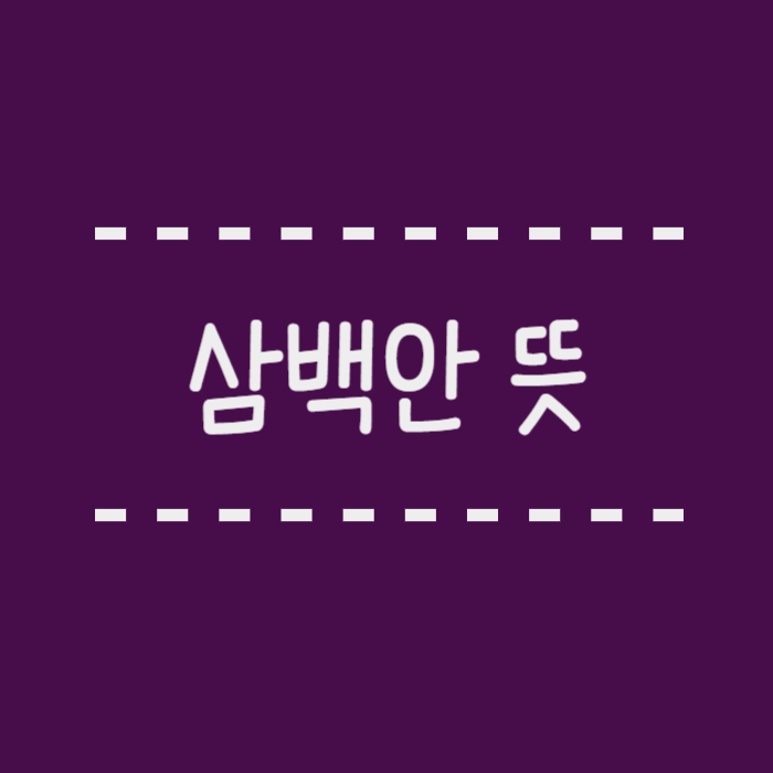  삼백안 뜻, 관상, 사백안 차이, 상삼백안, 하삼백안 비교