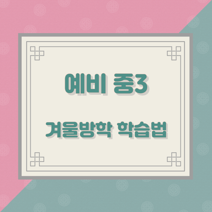 예비 중3 겨울방학 학습법 예비 중3 겨울방학 학습법