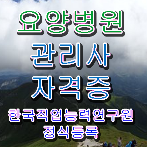  요양병원관리사 시험접수 , 요양병원관리사 자격증 비용없이 온라인으로 취득했던 후기 , 전망