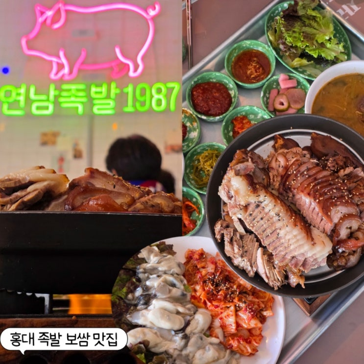  홍대 족발 맛집을 찾는다면 연남족발1987 생굴김치와 반반 족발 한상B(족발+보쌈) 든든하게 먹은 후기