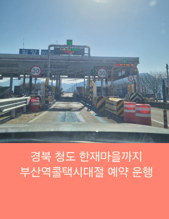  경북 청도 한재마을까지 부산역콜택시대절 예약 운행