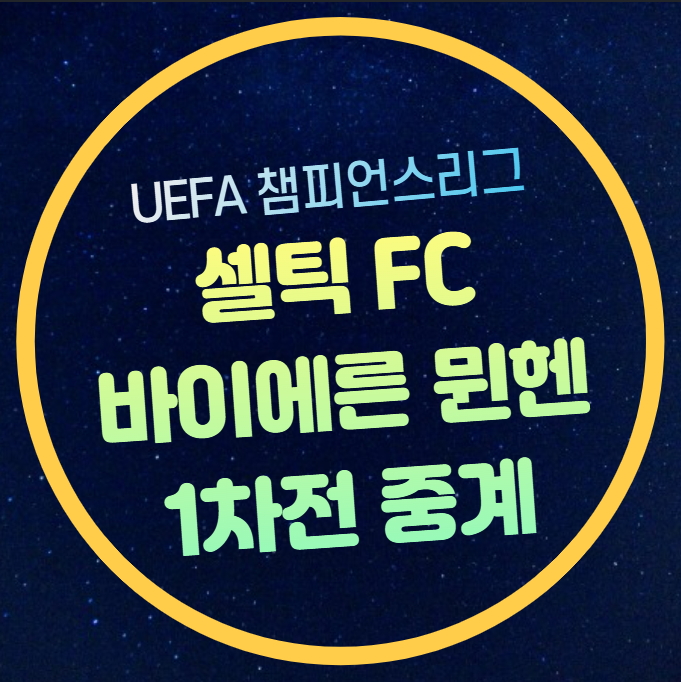 1차전 <b>김민재 양현준</b> 코리안 더비 챔스 녹아웃 <b>셀틱</b> FC... 