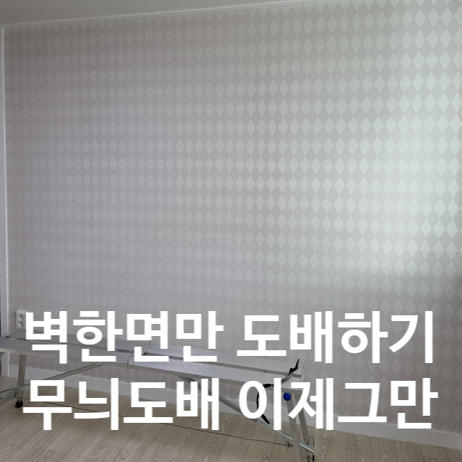  벽한면만 도배 '이것'만 알아도 반은 성공합니다.
