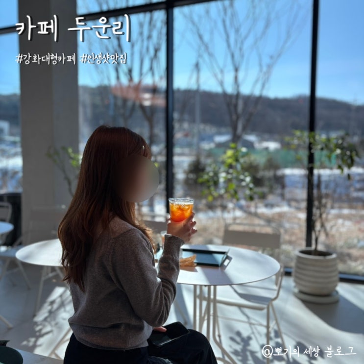  [맛집]강화도 대형카페 두운리 방문 후기 (인생샷 사진 찍기 좋은 곳)