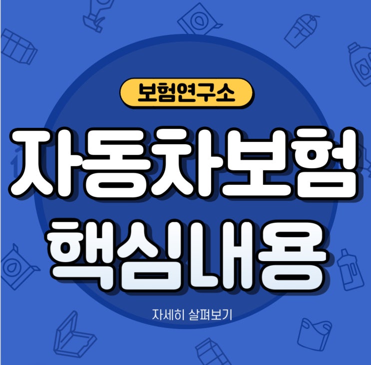  자동차보험 종류 및 보장내용 핵심정리