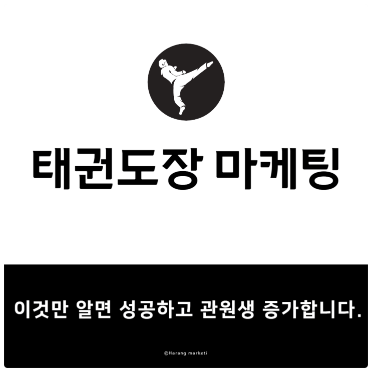  태권도장 마케팅, 이것만 알면 성공하고 관원생 증가합니다.