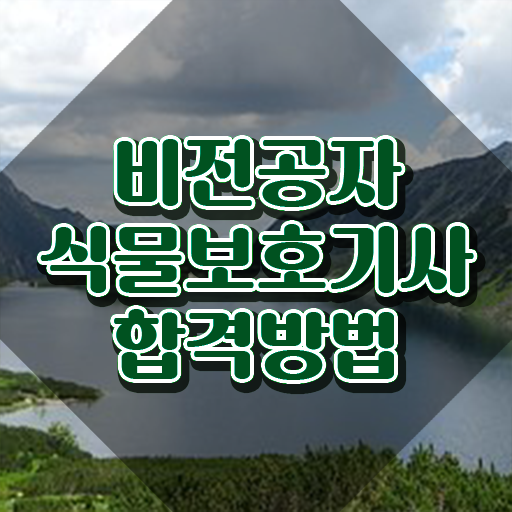  식물보호산업기사 , 식물보호기사 취득자격 온라인 과정으로 단기간에 끝낸 방법